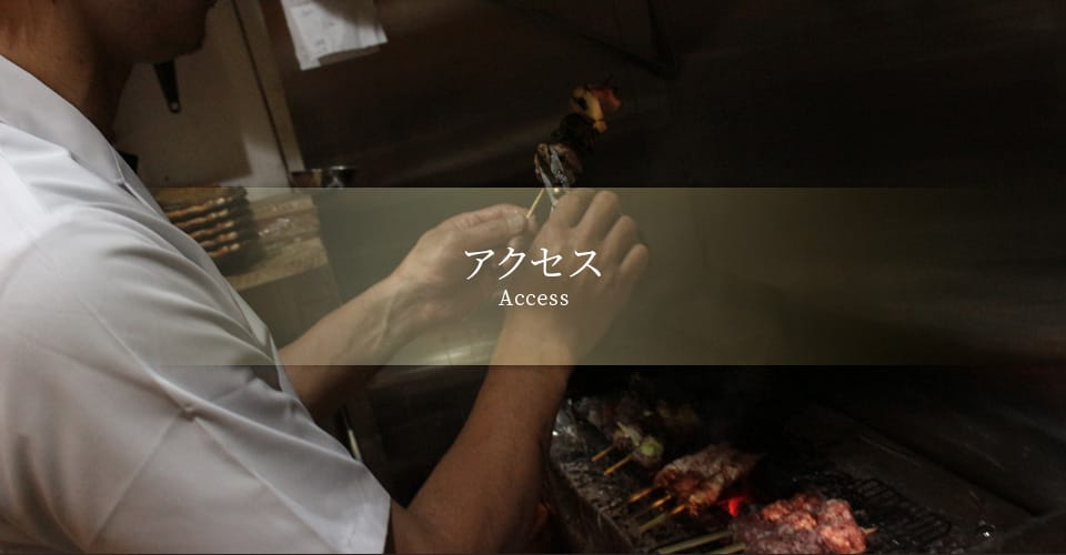 アクセス